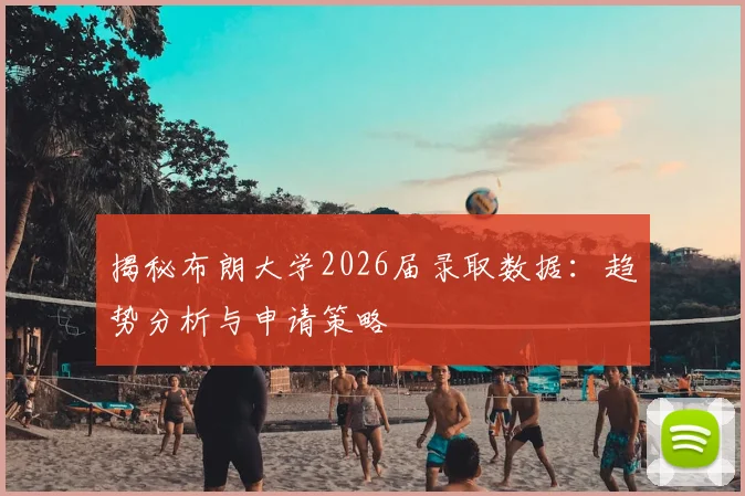 揭秘布朗大学2026届录取数据：趋势分析与申请策略