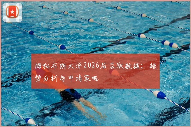 揭秘布朗大学2026届录取数据:趋势分析与申请策略