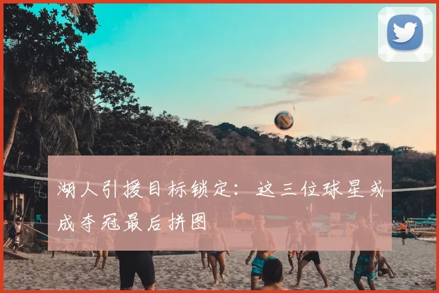 湖人引援目标锁定：这三位球星或成夺冠最后拼图