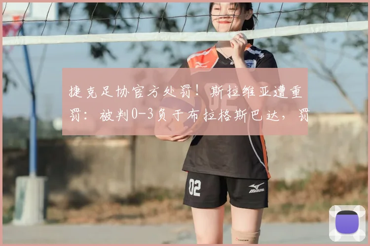 捷克足协官方处罚！斯拉维亚遭重罚：被判0-3负于布拉格斯巴达，罚款千万克朗