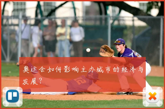奥运会如何影响主办城市的经济与发展?