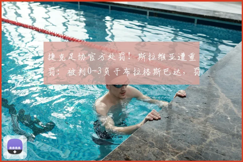 捷克足协官方处罚!斯拉维亚遭重罚:被判0-3负于布拉格斯巴达,罚款千万克朗